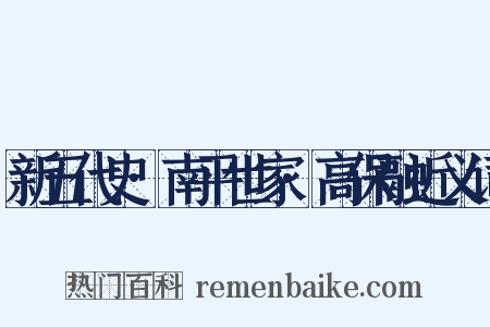 新五代史·南平世家·高保融近义词是什么意思的图片